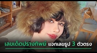 ปรางทิพย์ The Voice