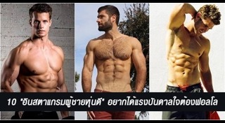 ผู้ชายหุ่นดี