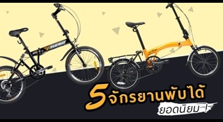จักรยานพับได้