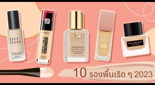 รองพื้น