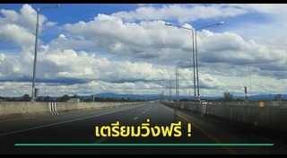 มอเตอร์เวย์ฟรี