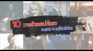 ตัวร้าย