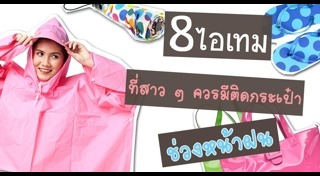 ของใช้ในชีวิตประจำวัน