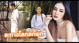 บวชชีพราหมณ์