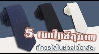 การแต่งกายไว้ทุกข์