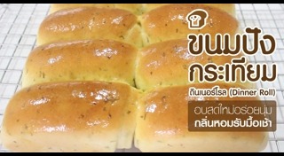 ขนมปังกระเทียม