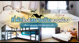 ที่พักกรุงเทพฯ