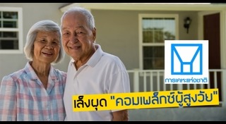 สังคมผู้สูงอายุ