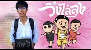 วิ่งไล่ลุง