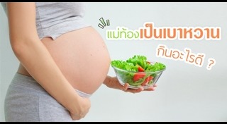 เบาหวานขณะตั้งครรภ์