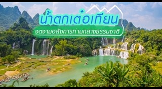 ที่เที่ยวเวียดนาม