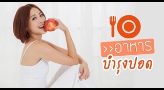 อาหารบำรุงร่างกาย