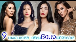 มิสยูนิเวิร์สไทยแลนด์ 2018
