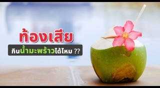 วิธีแก้ท้องเสีย