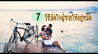 วิธีมัดใจผู้ชาย