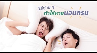 วิธีแก้นอนกรน