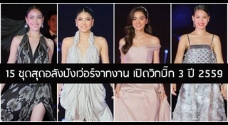 ชุดราตรียาวดารา