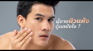 ผิวแห้ง