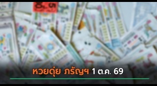 เลขเด็ดงวดนี้