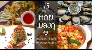 เมนูหอยแมลงภู่