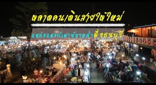 ตลาดนัดกลางคืน