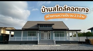 แบบบ้านชนบท