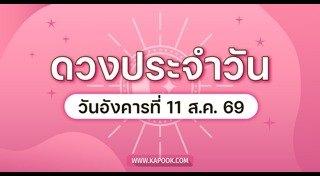 ดูดวงเดือนสิงหาคม