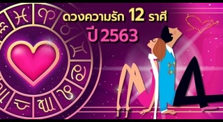 ดูดวง 2563