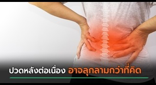ปวดหลัง