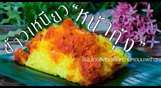 ขนมไทยจากข้าวเหนียว