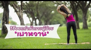 ลดน้ำตาลในเลือด