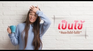 อาหารต้านหวัด