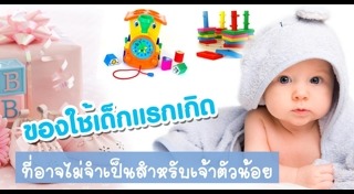 ของใช้เด็กอ่อน