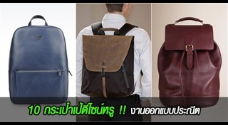 กระเป๋าเป้ผู้ชาย