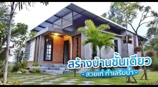 สร้างบ้านแบบประหยัด