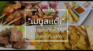 หมูสะเต๊ะ