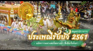 ประเพณีรับบัว