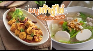 เมนูเต้าหู้ไข่