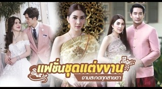 ชุดไทยแต่งงาน
