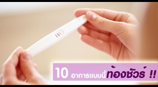 เรื่องที่คนท้องต้องรู้