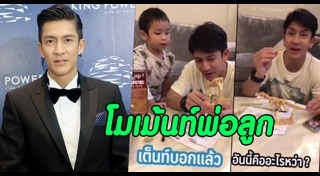 น้องเต็นท์ ลูกติ๊ก เจษฎาภรณ์
