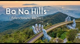 ที่เที่ยวเวียดนาม