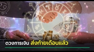 ดูดวงรายเดือน