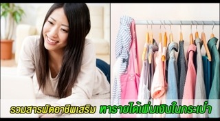 หางานทําที่บ้าน