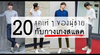 กางเกงผู้ชาย