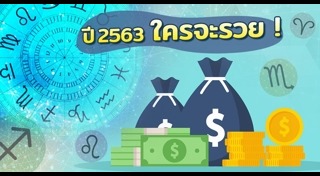 ดูดวง 2563