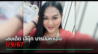 เจ๊นุ๊ก บารมีมหาเฮง