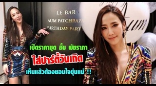 อั้ม แอมป์