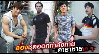 ชุดออกกำลังกายผู้ชาย