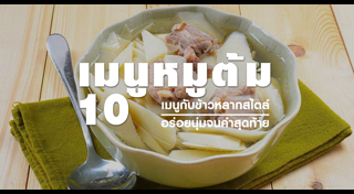 เมนูต้ม